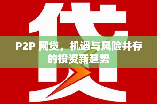德州P2P 网贷，机遇与风险并存的投资新趋势