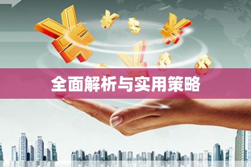 德州全面解析与实用策略
