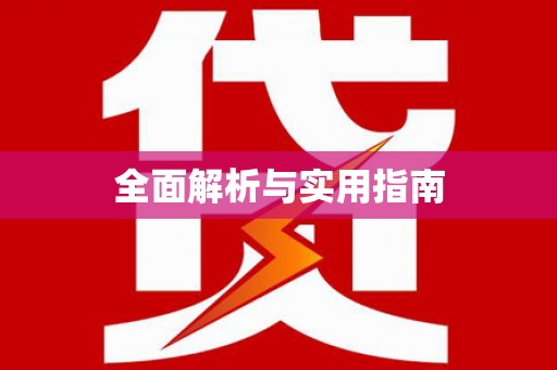 德州全面解析与实用指南