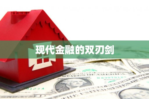 德州现代金融的双刃剑