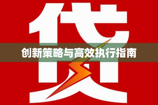 德州创新策略与高效执行指南