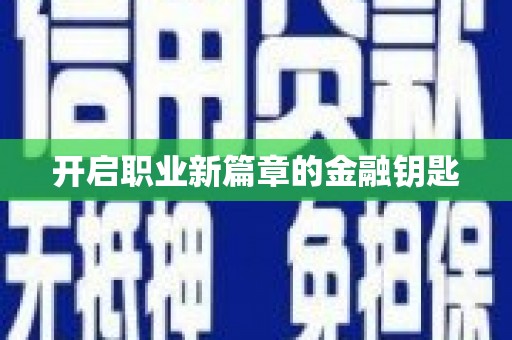 德州开启职业新篇章的金融钥匙