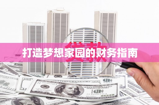 德州打造梦想家园的财务指南