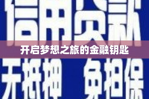 德州开启梦想之旅的金融钥匙