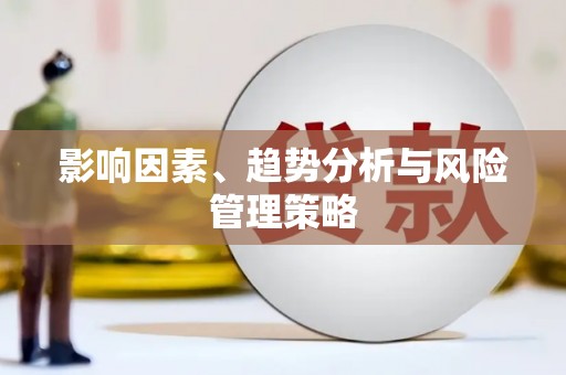 德州影响因素、趋势分析与风险管理策略