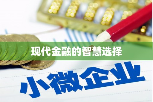 德州现代金融的智慧选择