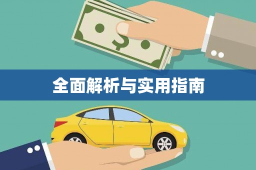 德州全面解析与实用指南