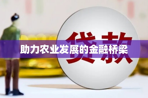 德州助力农业发展的金融桥梁
