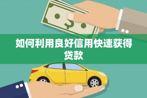 德州如何利用良好信用快速获得贷款