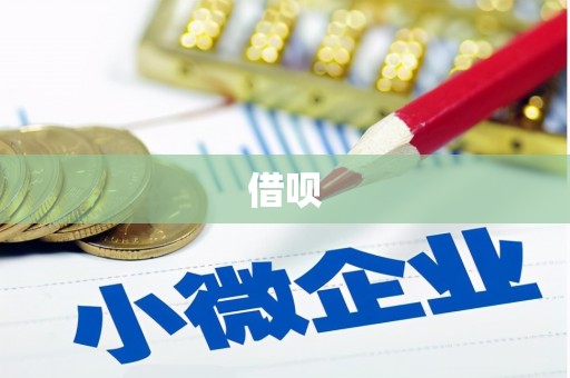 德州借呗
