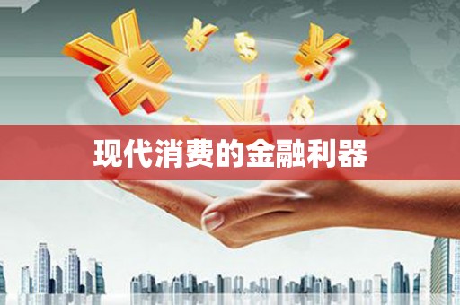 德州现代消费的金融利器