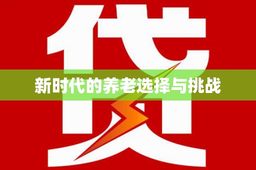 德州新时代的养老选择与挑战