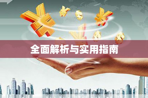 德州全面解析与实用指南