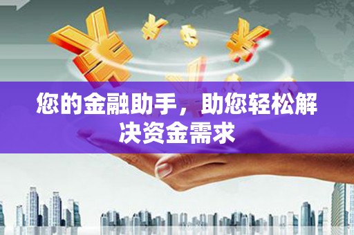 德州您的金融助手，助您轻松解决资金需求