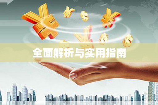 德州全面解析与实用指南
