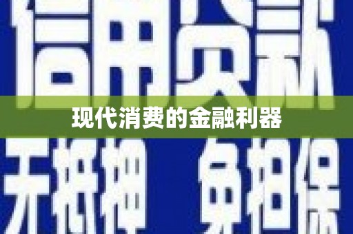 德州现代消费的金融利器