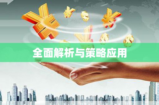德州全面解析与策略应用