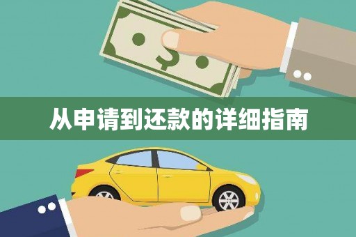 德州从申请到还款的详细指南