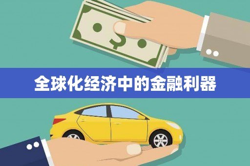 德州全球化经济中的金融利器