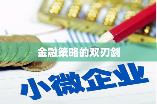 德州金融策略的双刃剑
