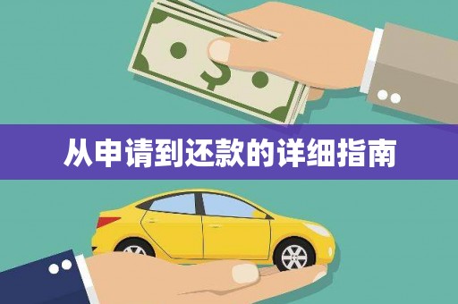 德州从申请到还款的详细指南