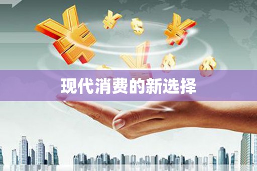 德州现代消费的新选择