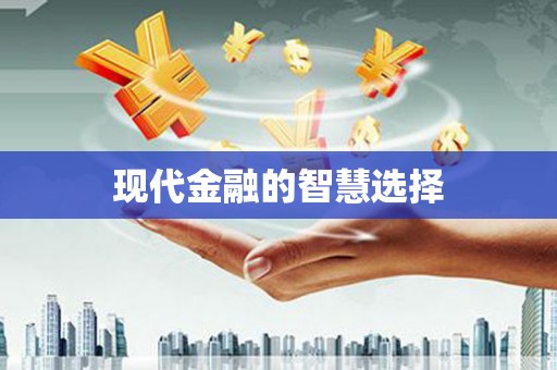 德州现代金融的智慧选择