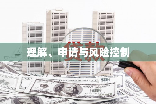 德州理解、申请与风险控制