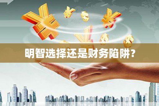 德州明智选择还是财务陷阱？