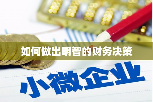 德州如何做出明智的财务决策