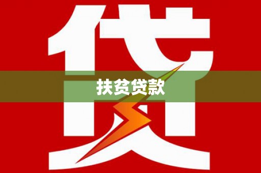 德州扶贫贷款