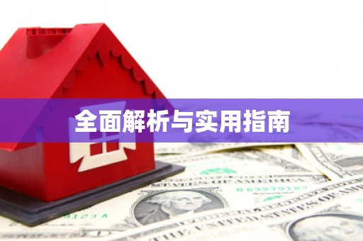 德州全面解析与实用指南