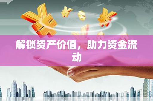 德州解锁资产价值，助力资金流动
