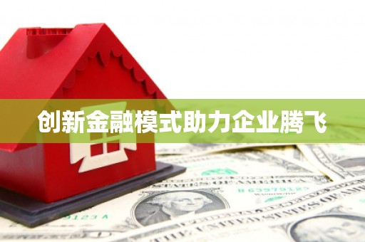 德州创新金融模式助力企业腾飞