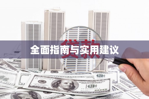 德州全面指南与实用建议
