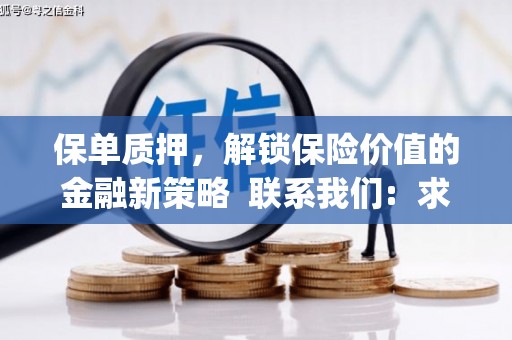 德州保单质押，解锁保险价值的金融新策略  联系我们:  求大神解答，这样 当前位置，网考网 >> 法律职业    魔獸世界  原标题，买 本田发动机的性能和耐久性如何？