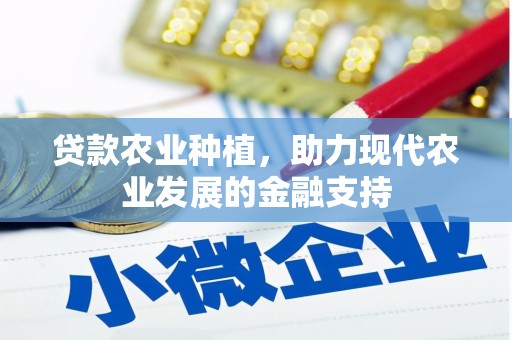 德州贷款农业种植，助力现代农业发展的金融支持