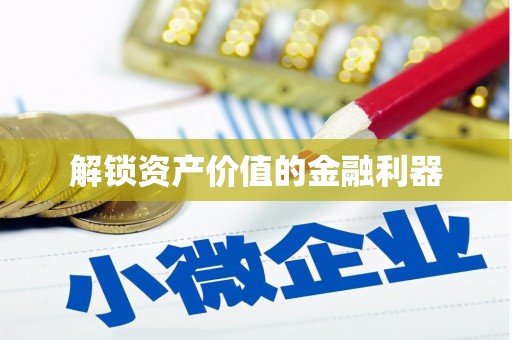 德州解锁资产价值的金融利器